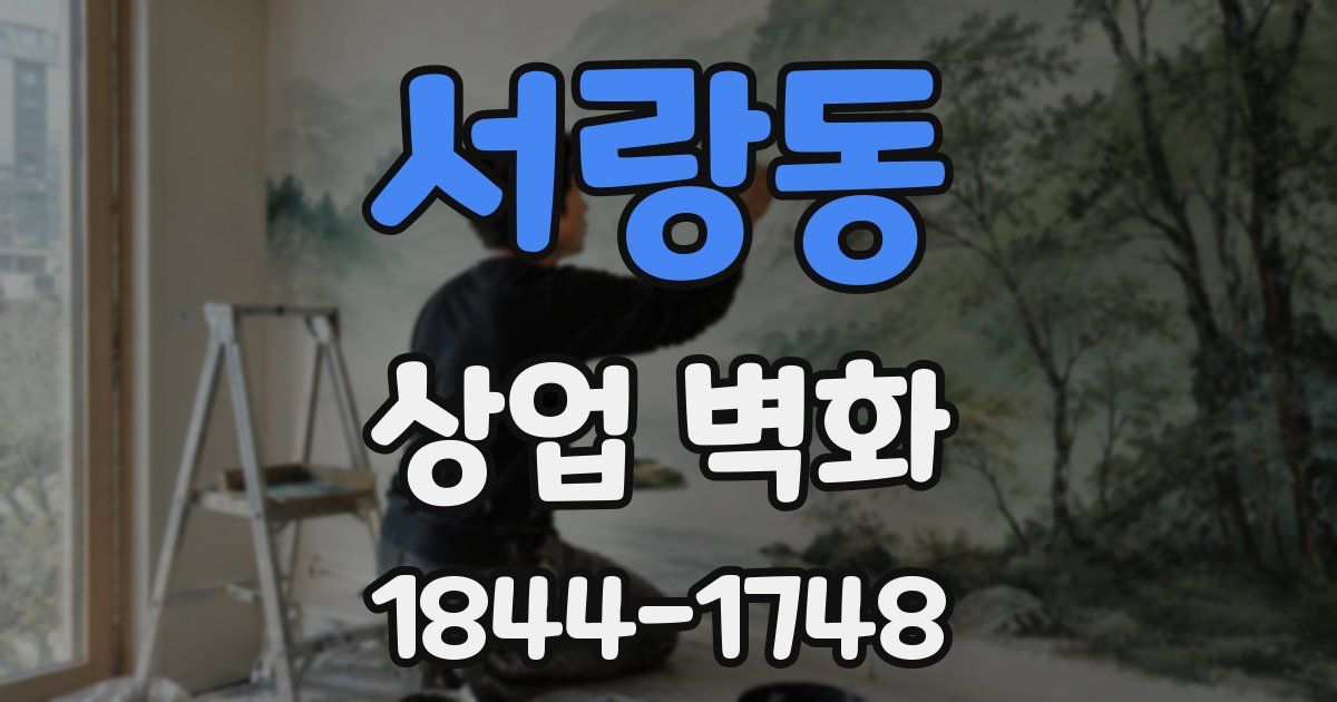 서랑동 상업 벽화