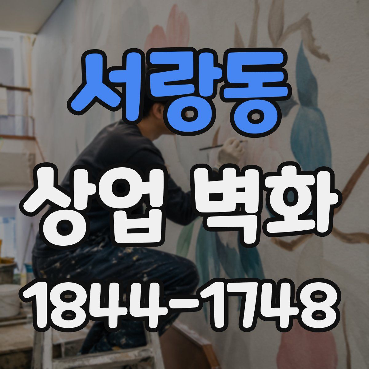 서랑동 상업 벽화