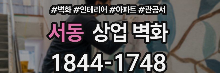 서동 상업 벽화