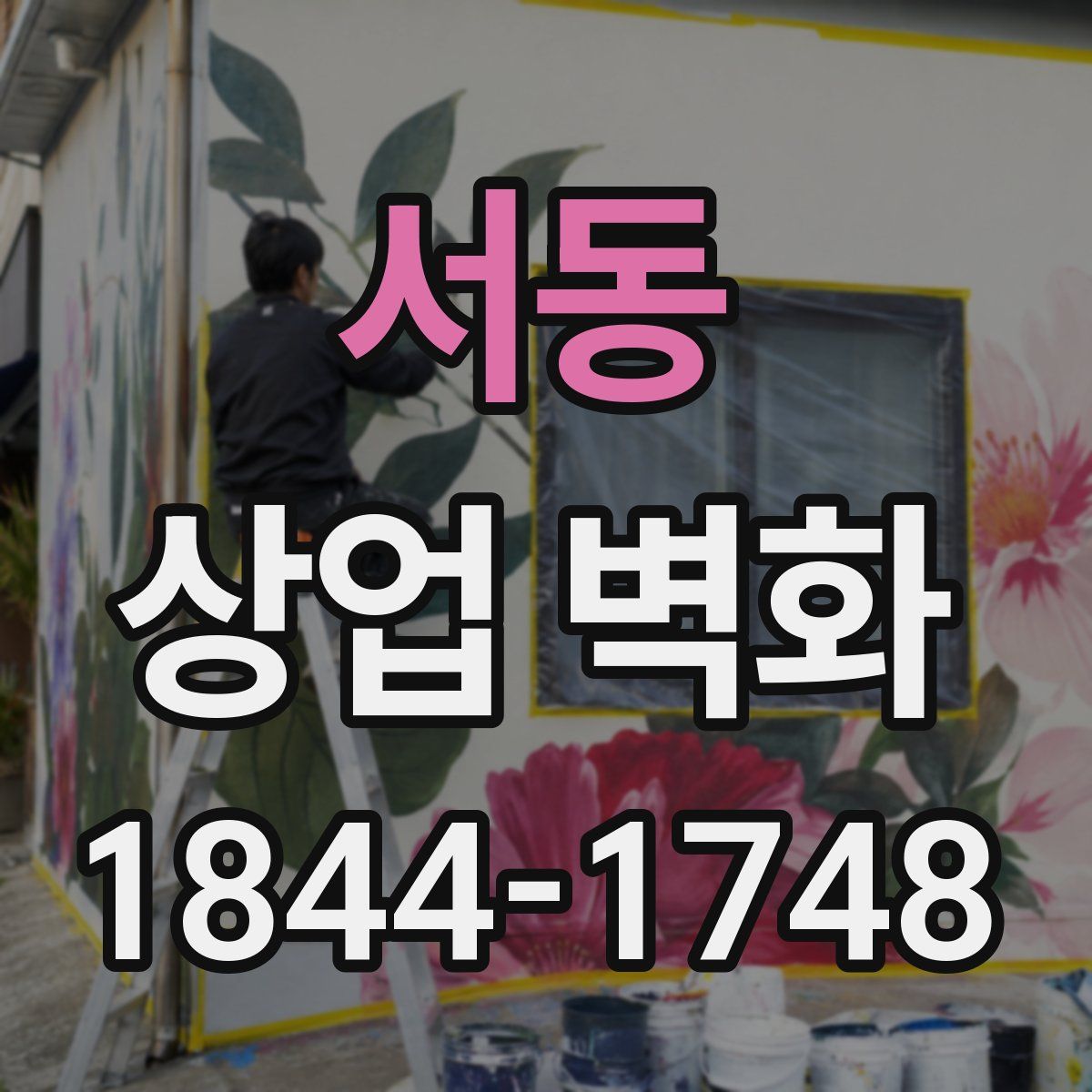 서동 상업 벽화