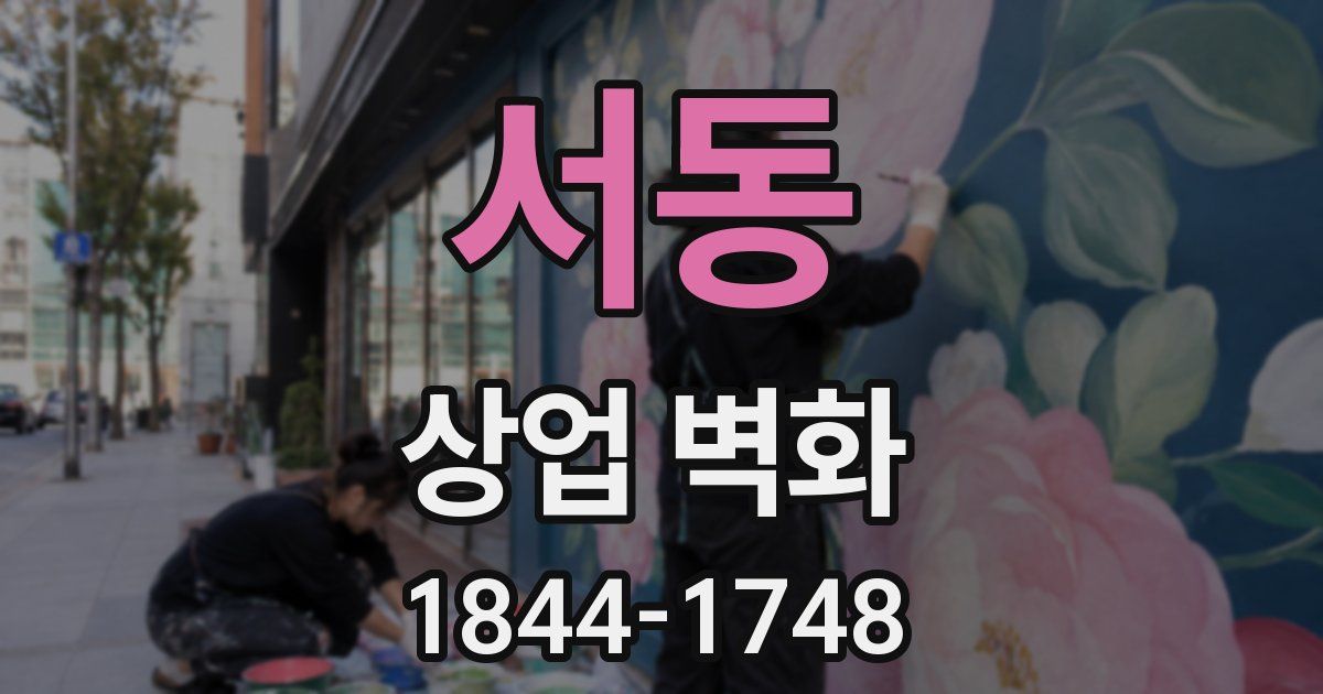 서동 상업 벽화