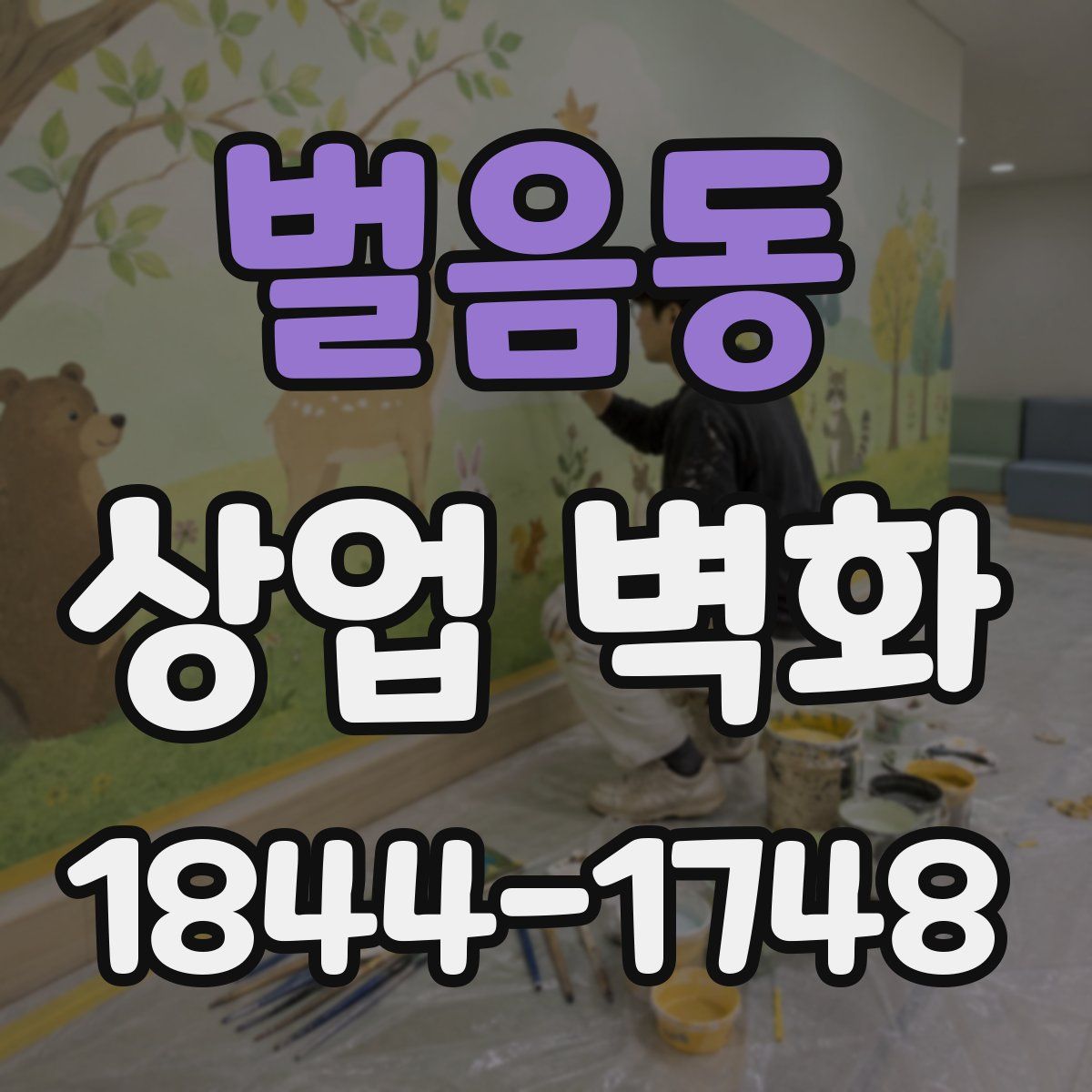 벌음동 상업 벽화