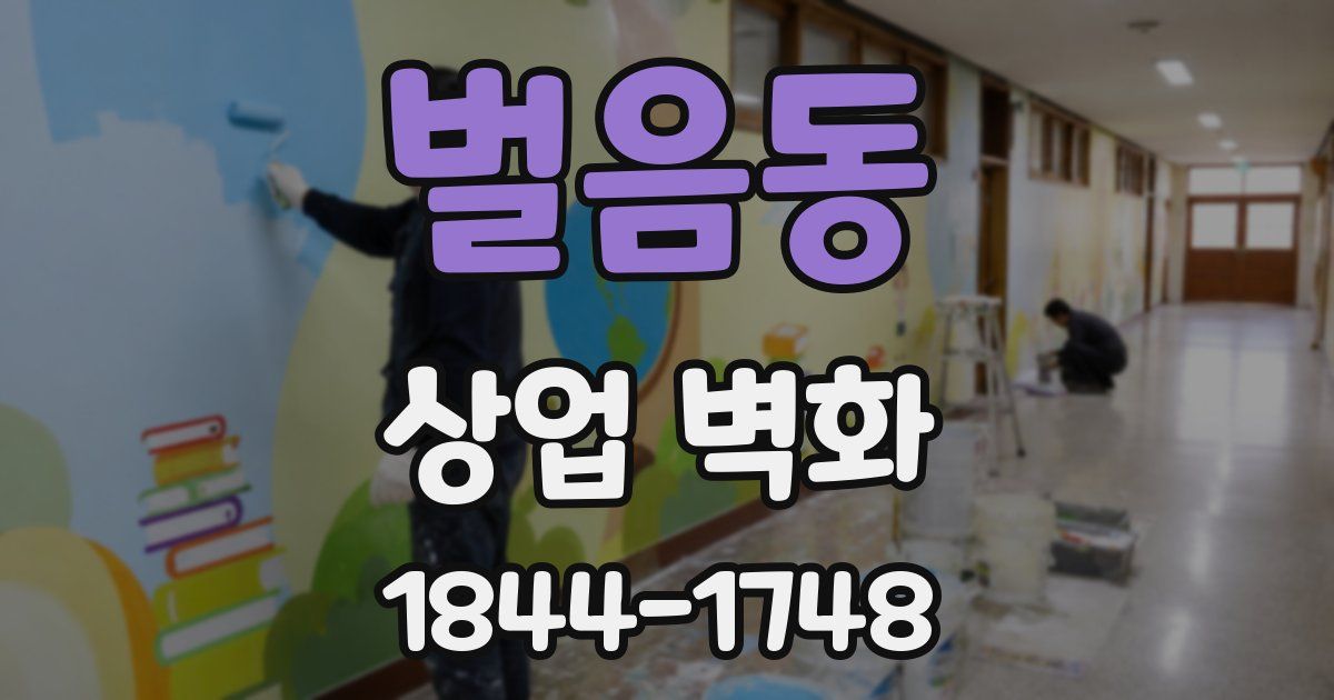 벌음동 상업 벽화