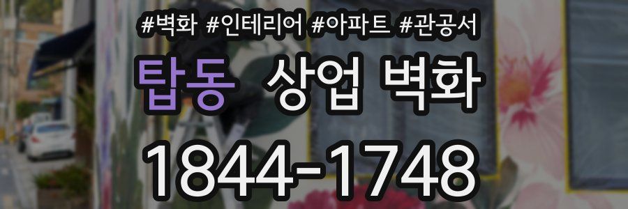 탑동 상업 벽화
