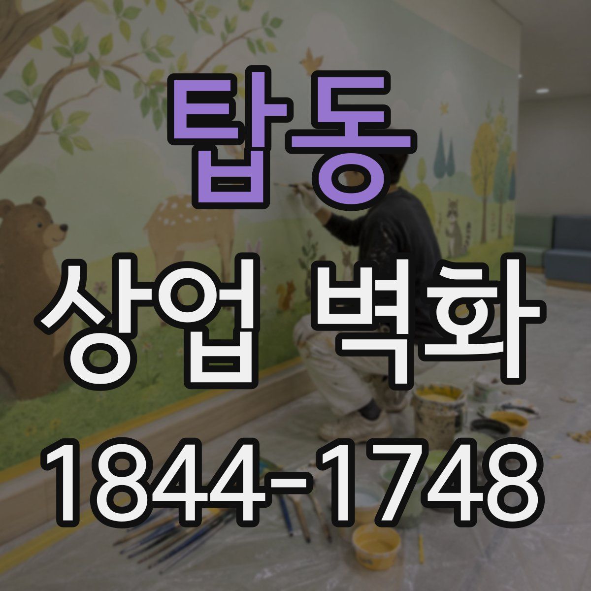 탑동 상업 벽화