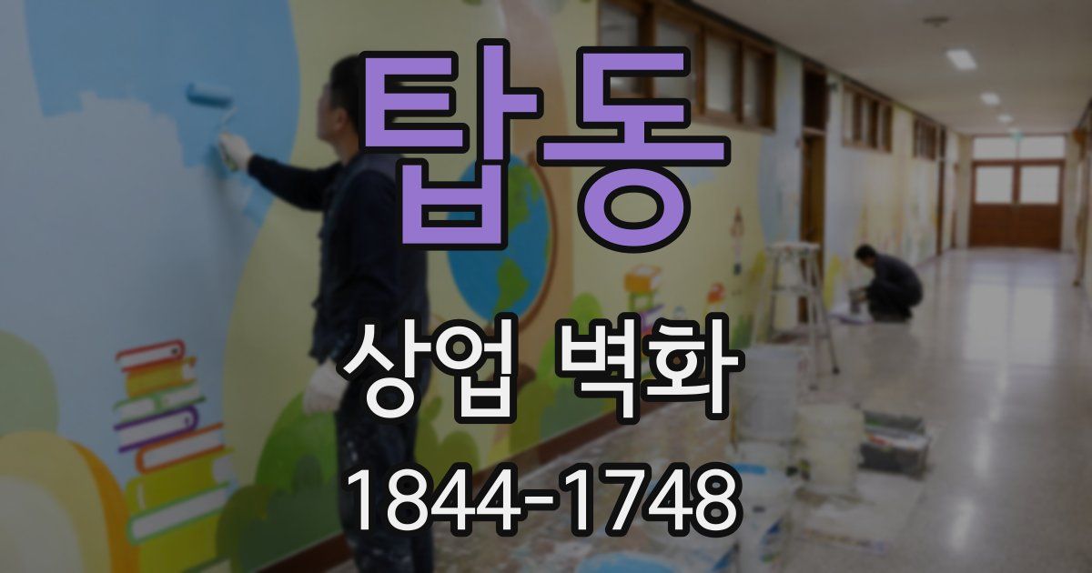 탑동 상업 벽화