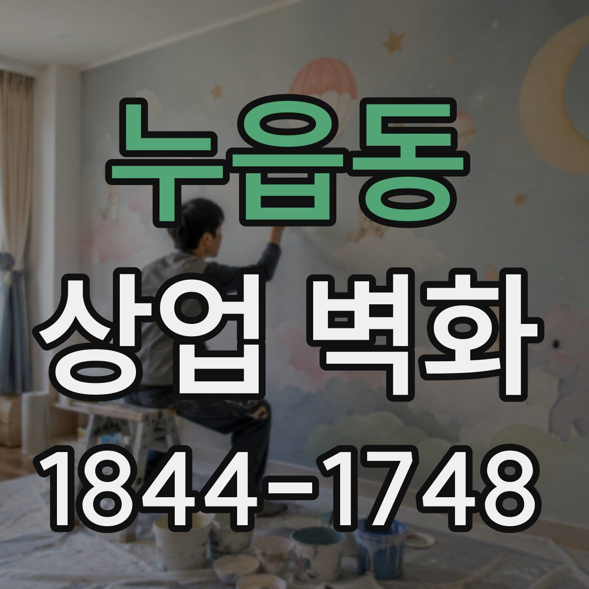 누읍동 상업 벽화