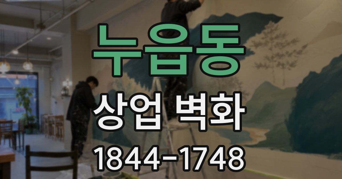 누읍동 상업 벽화