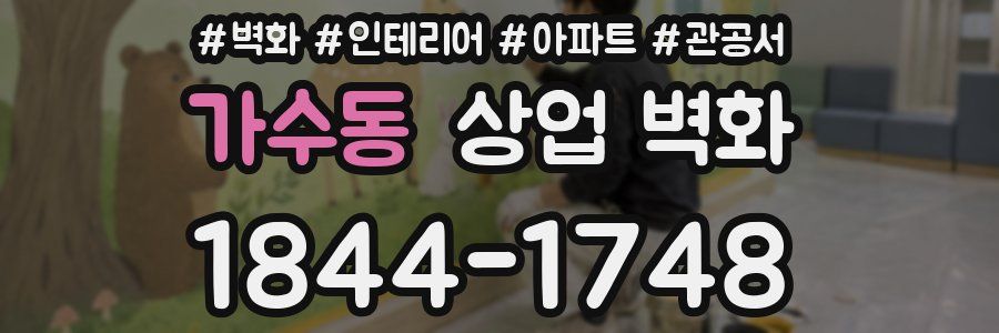 가수동 상업 벽화