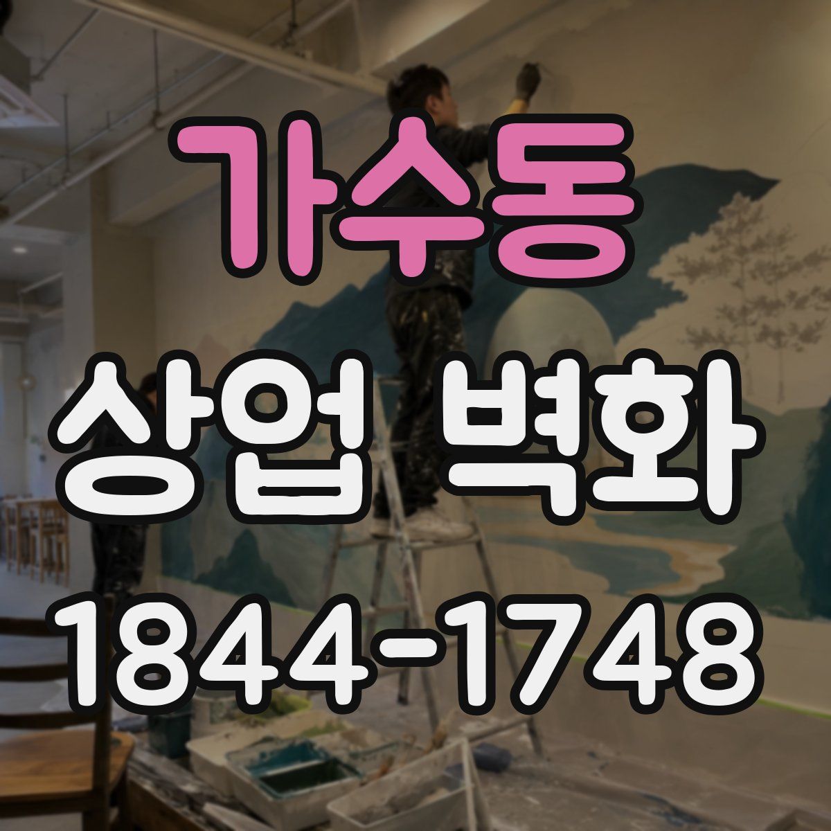가수동 상업 벽화