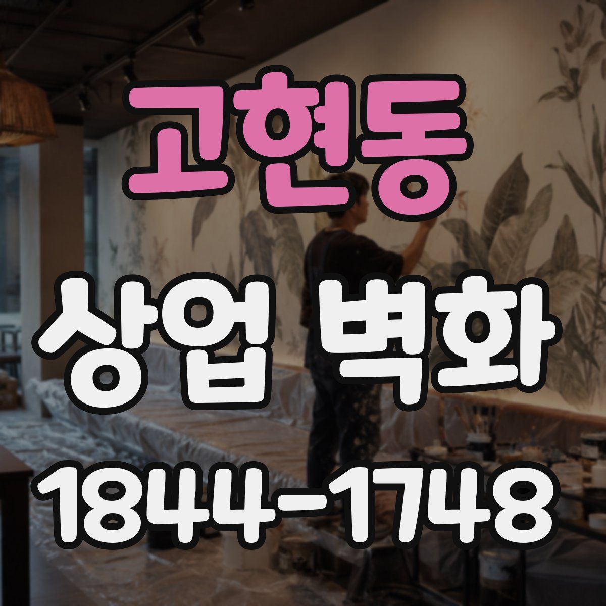 고현동 상업 벽화