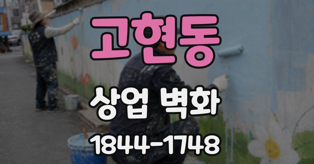 고현동 상업 벽화