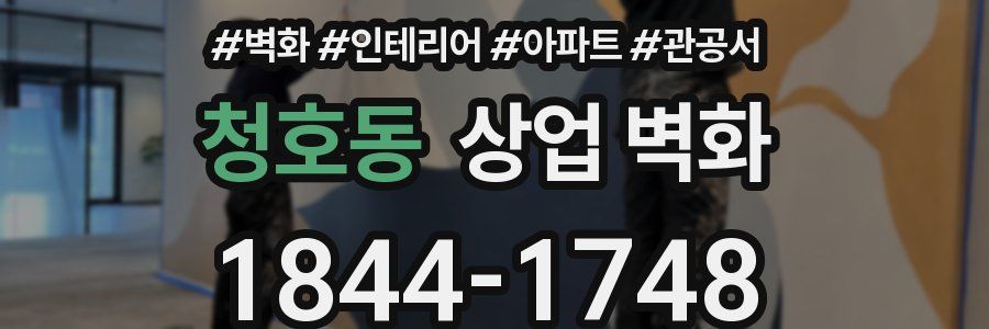 청호동 상업 벽화