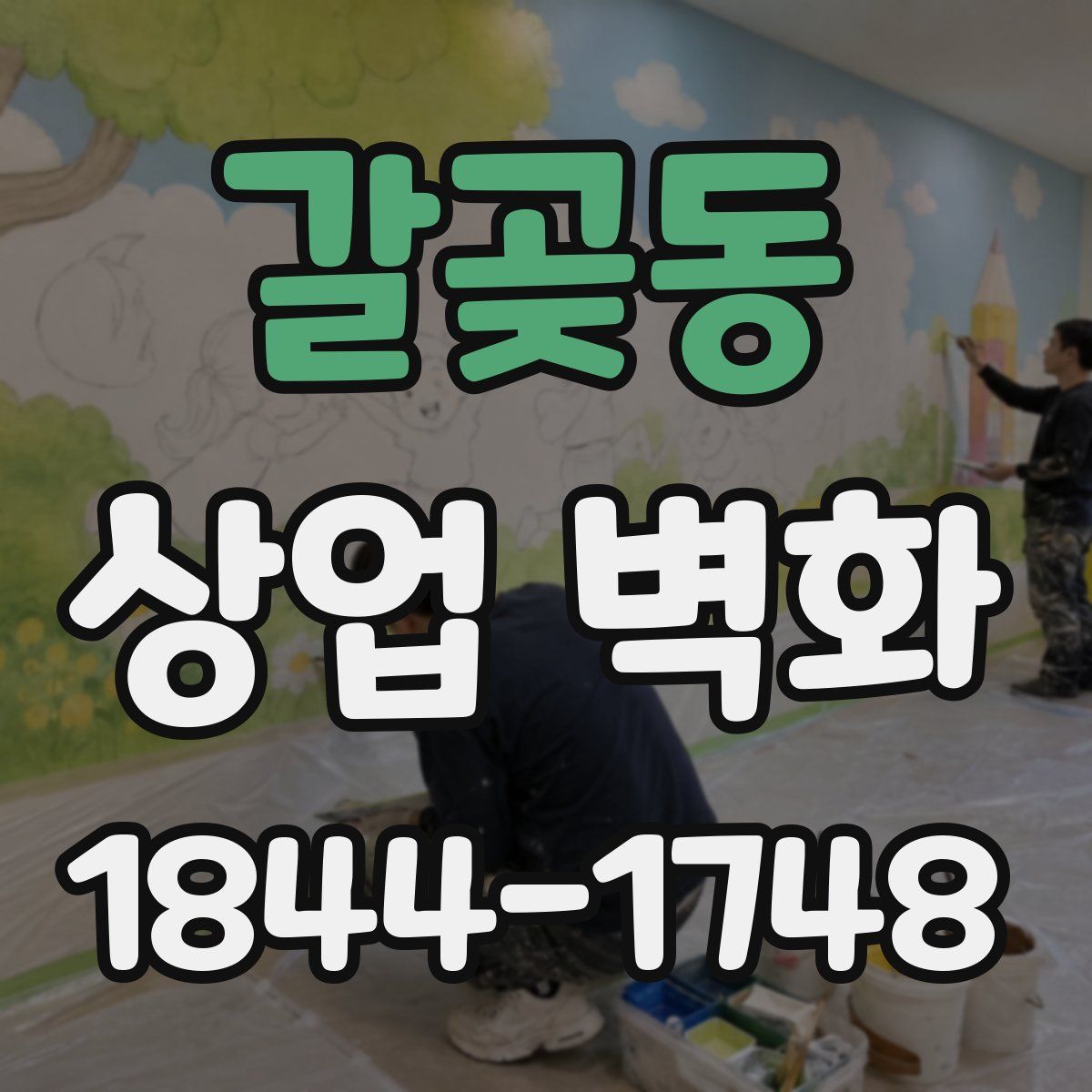 갈곶동 상업 벽화