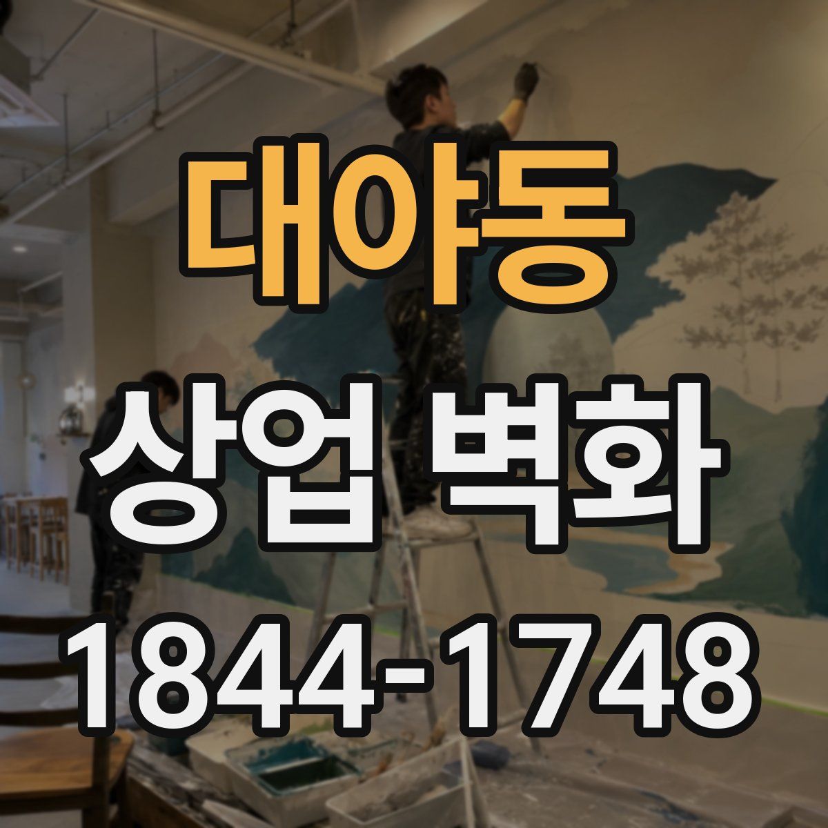 대야동 상업 벽화