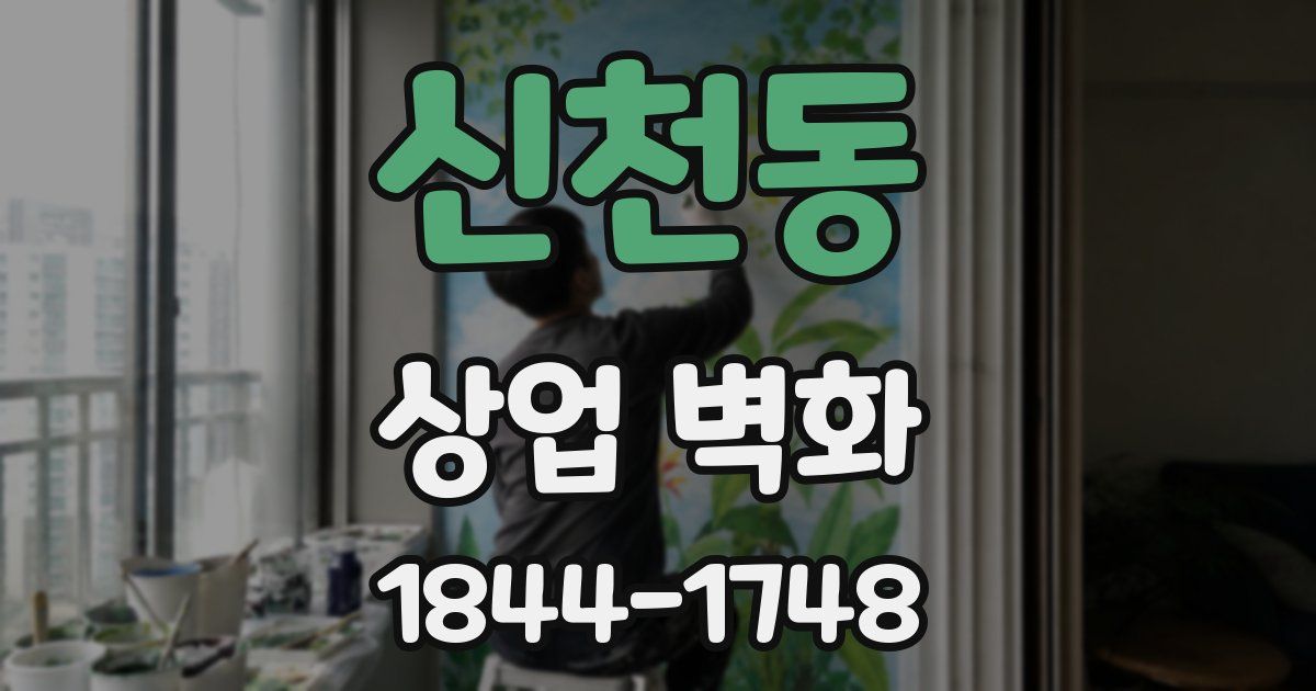 신천동 상업 벽화