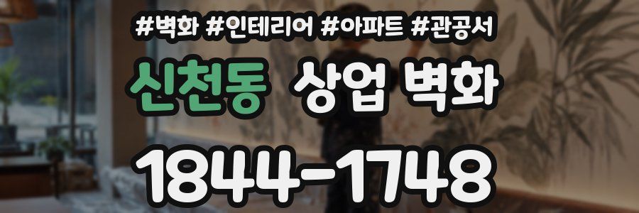 신천동 상업 벽화