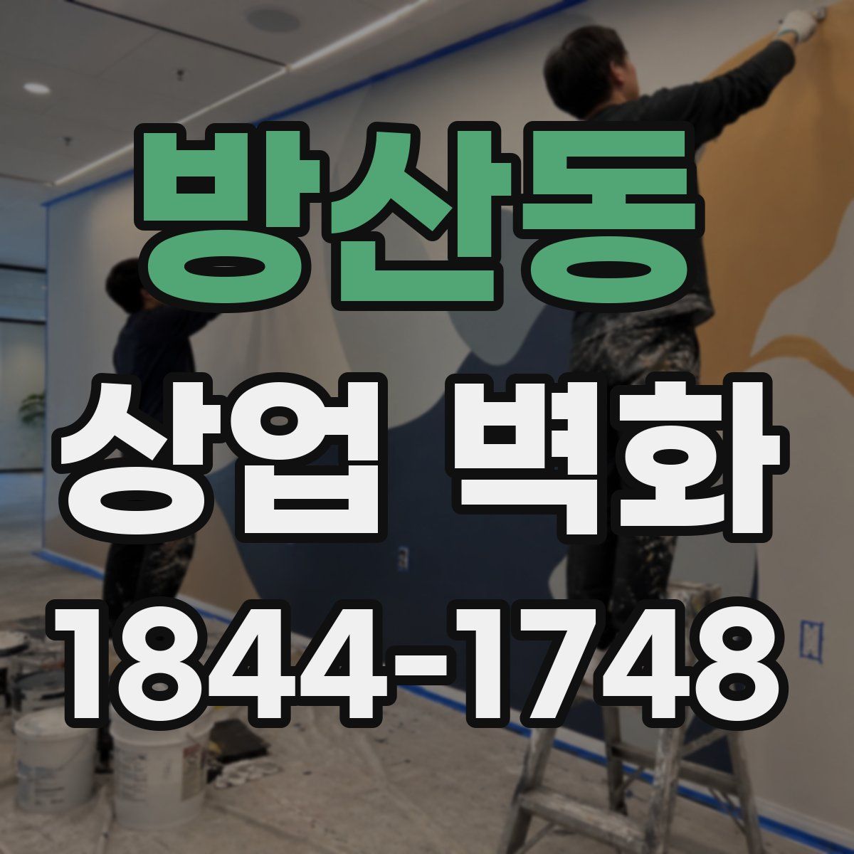 방산동 상업 벽화