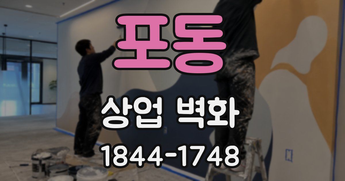 포동 상업 벽화