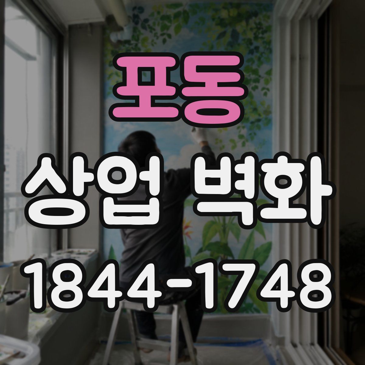 포동 상업 벽화