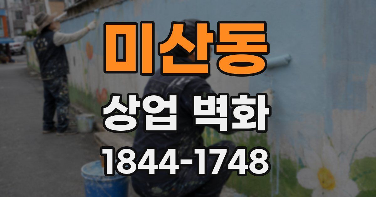 미산동 상업 벽화