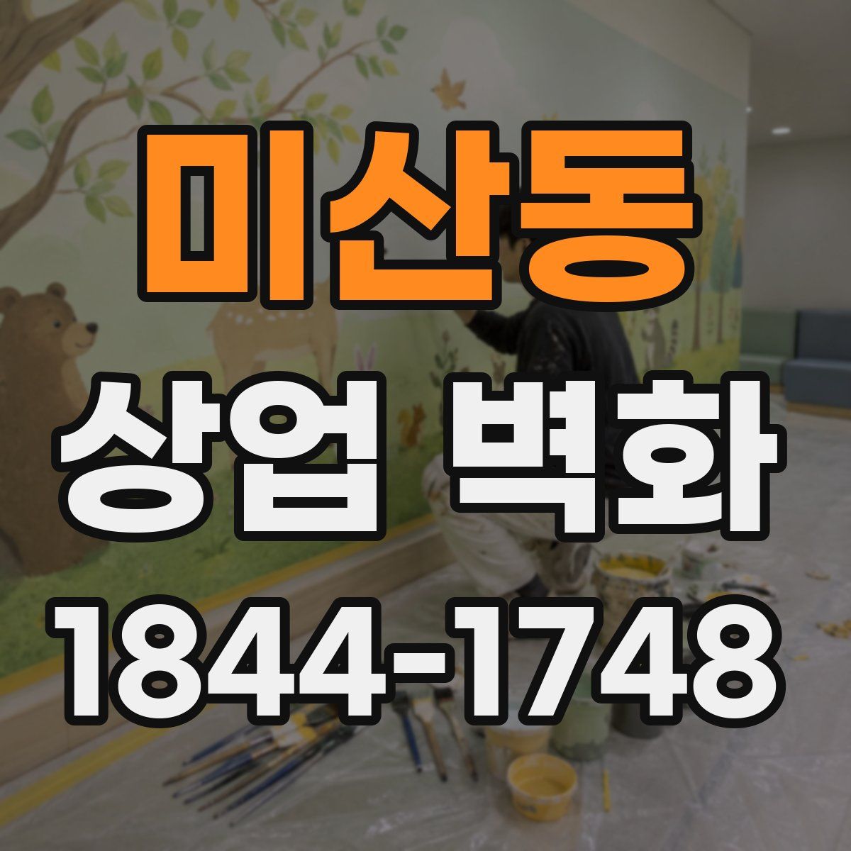 미산동 상업 벽화