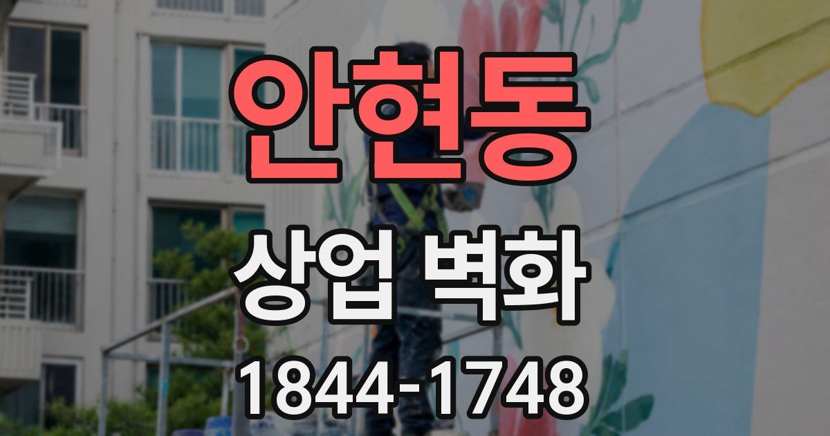 안현동 상업 벽화