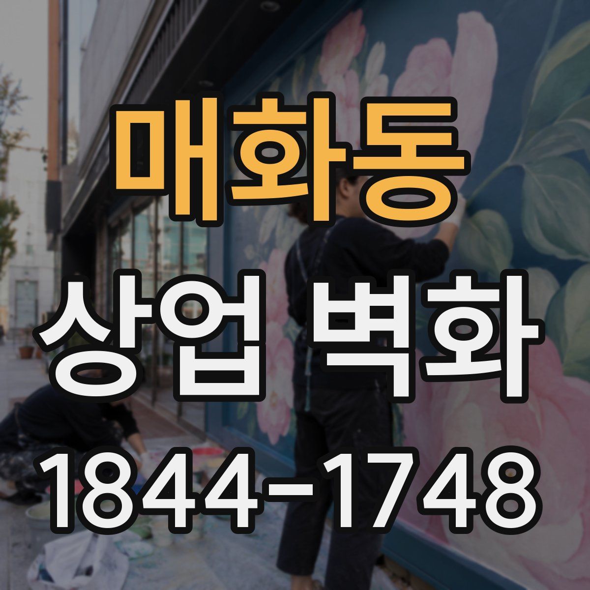 매화동 상업 벽화