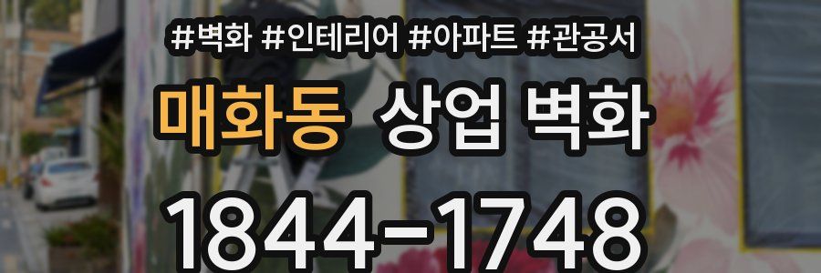 매화동 상업 벽화