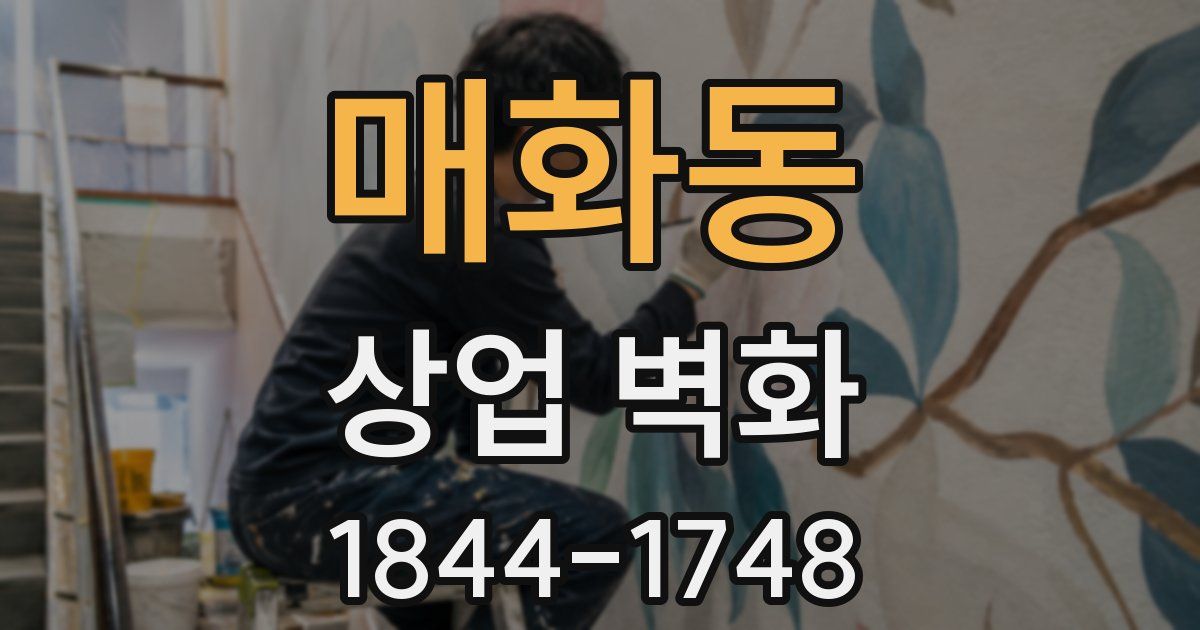 매화동 상업 벽화