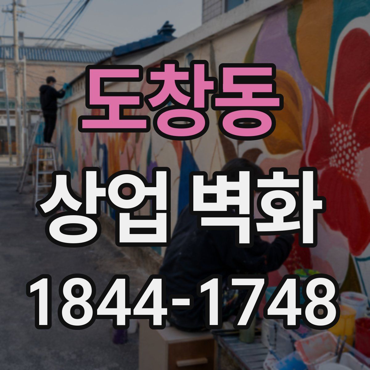 도창동 상업 벽화