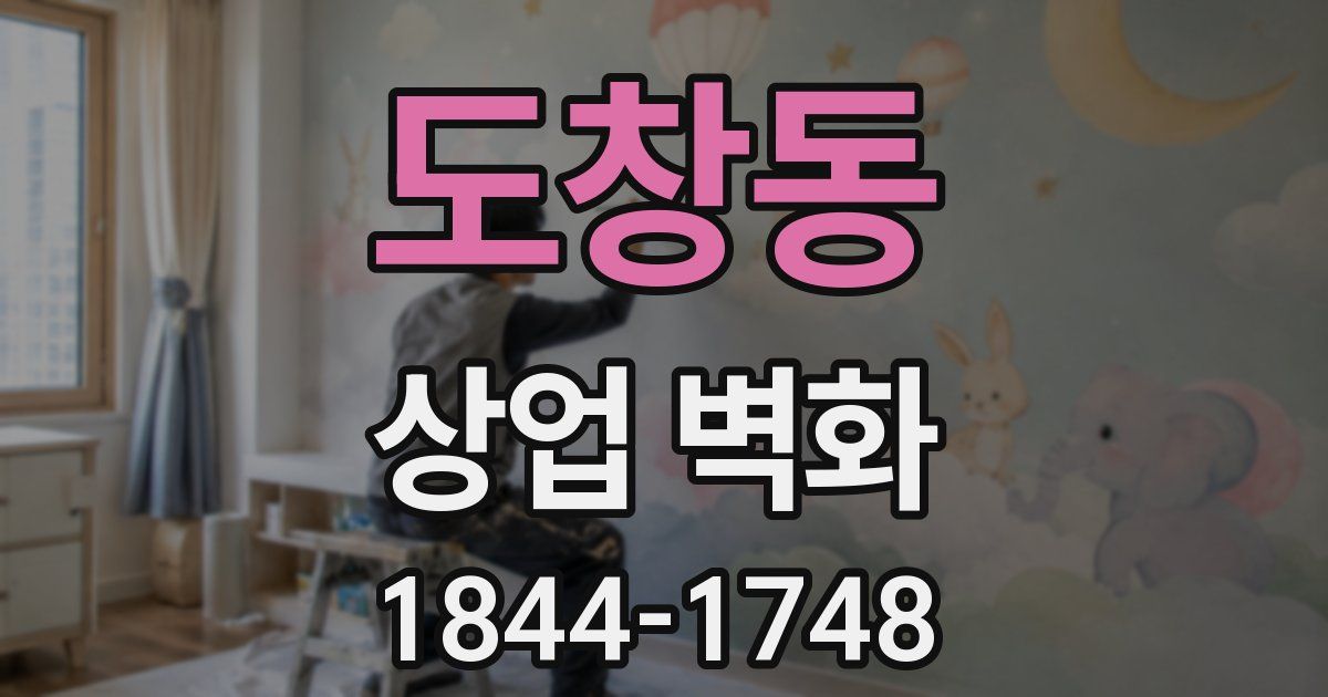 도창동 상업 벽화