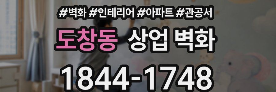 도창동 상업 벽화