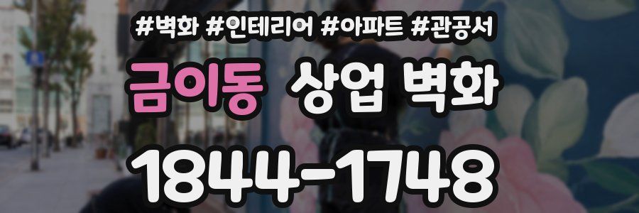 금이동 상업 벽화