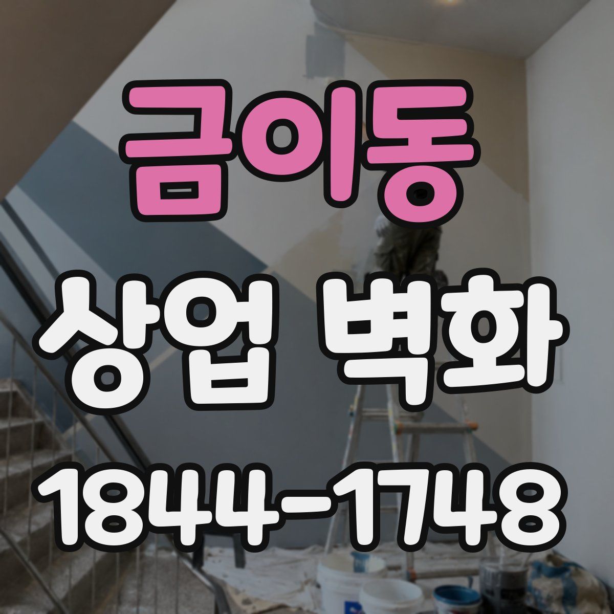 금이동 상업 벽화