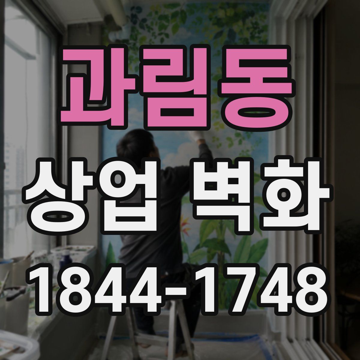 과림동 상업 벽화