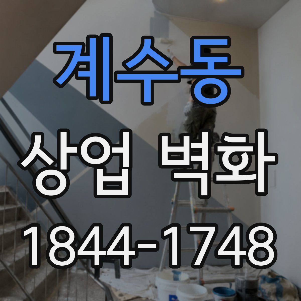 계수동 상업 벽화