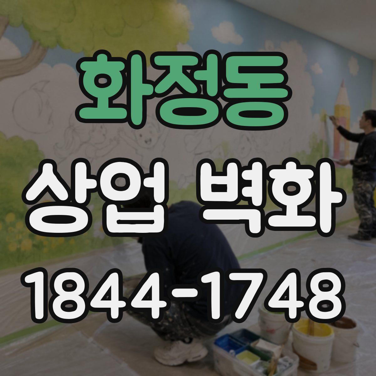 화정동 상업 벽화