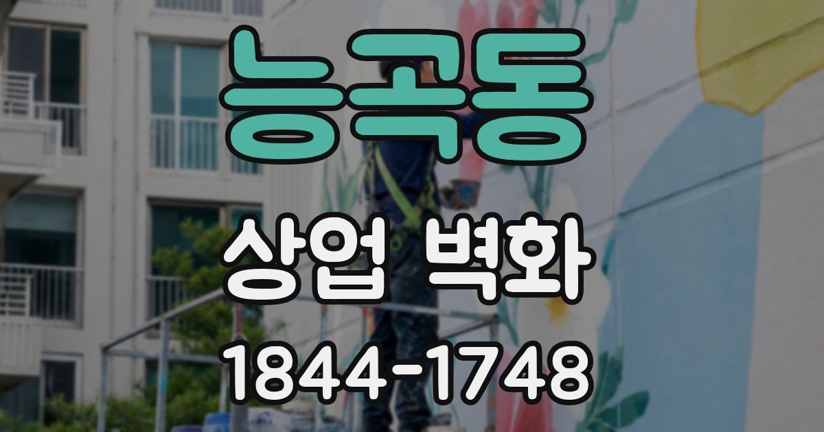 능곡동 상업 벽화