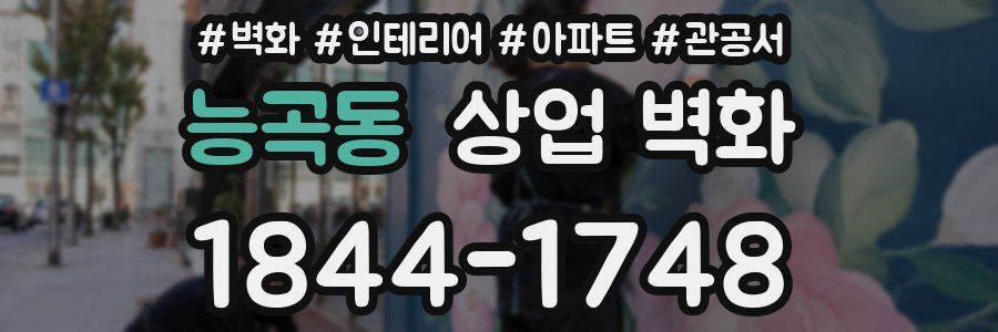 능곡동 상업 벽화