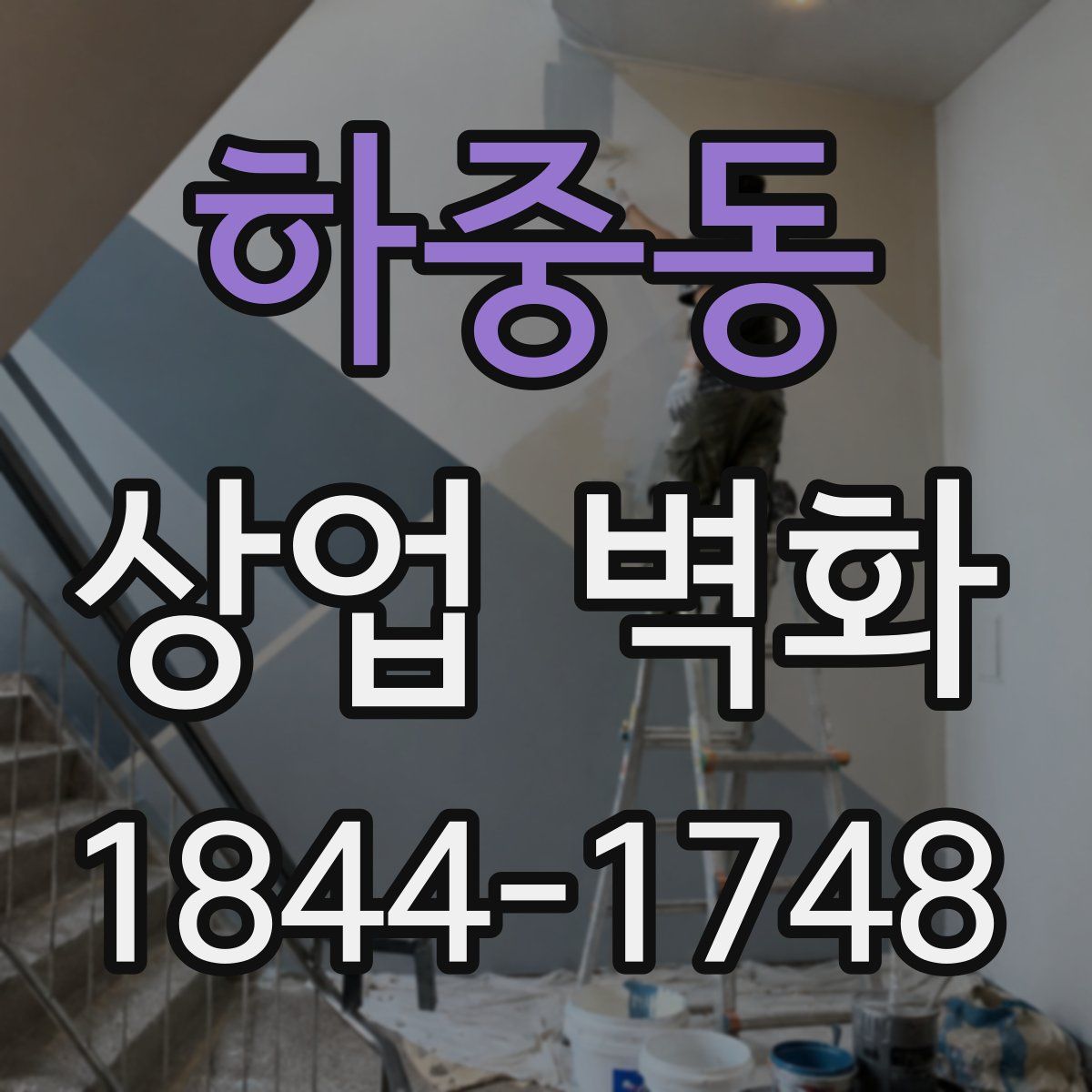 하중동 상업 벽화