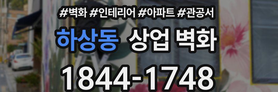 하상동 상업 벽화