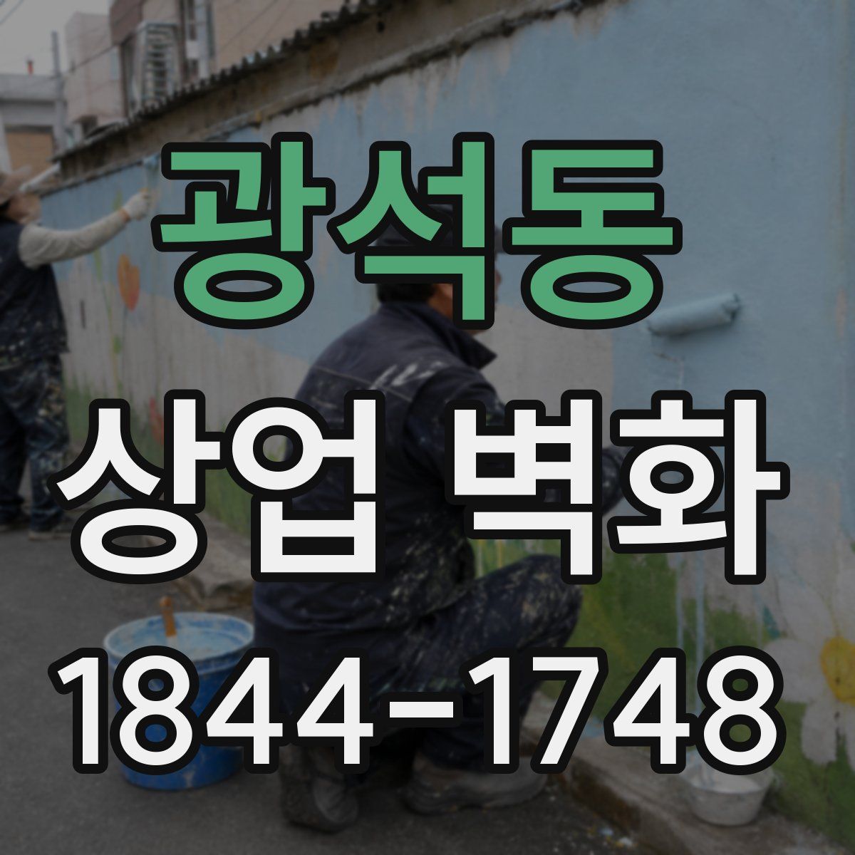 광석동 상업 벽화