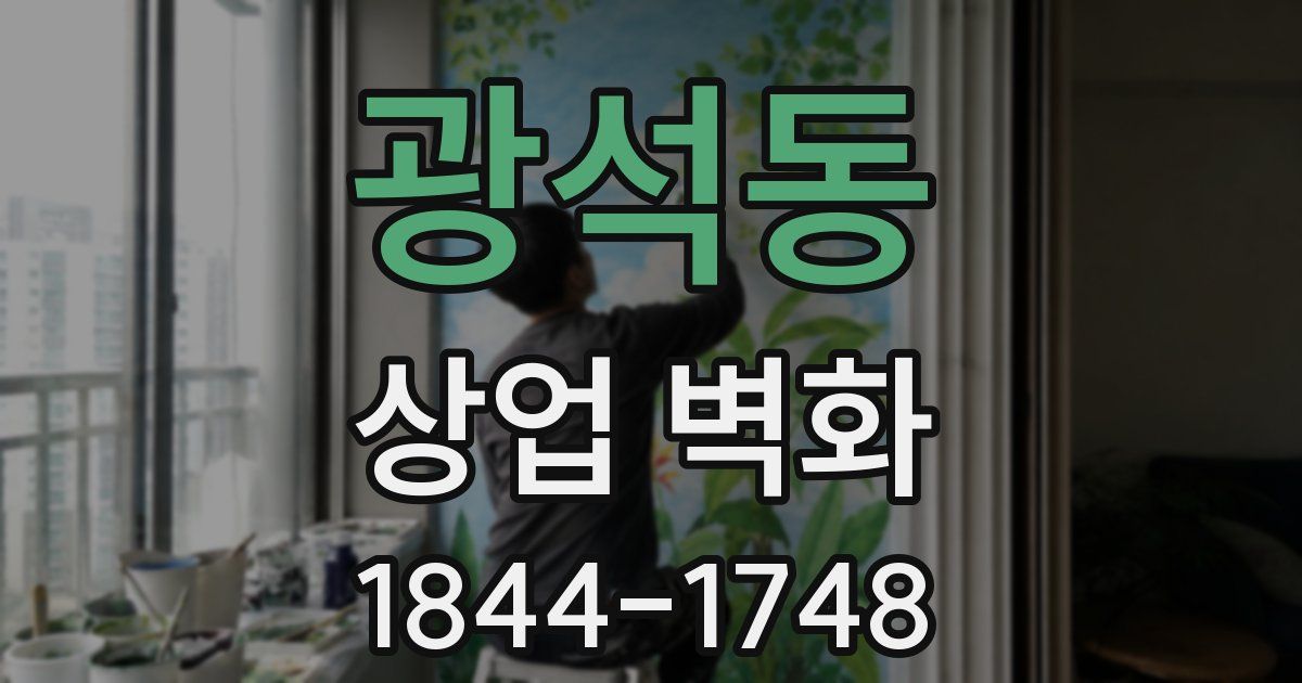 광석동 상업 벽화