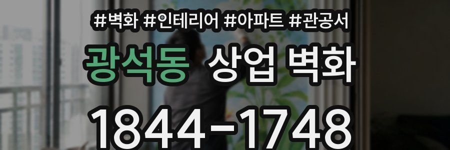 광석동 상업 벽화
