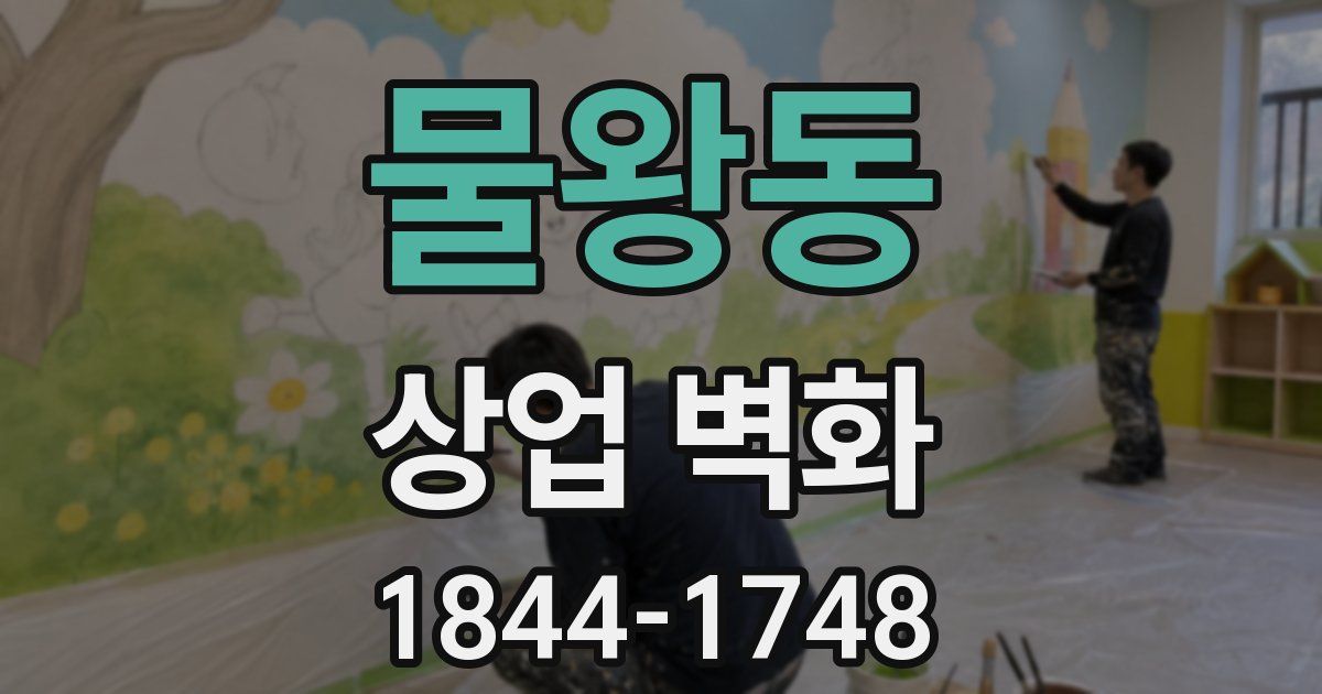 물왕동 상업 벽화