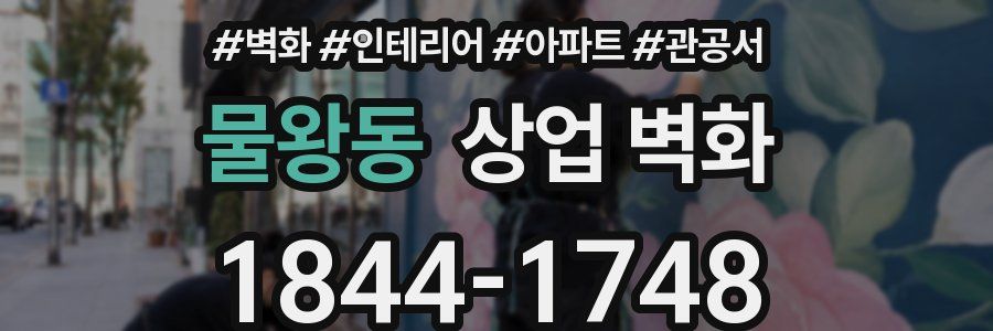 물왕동 상업 벽화