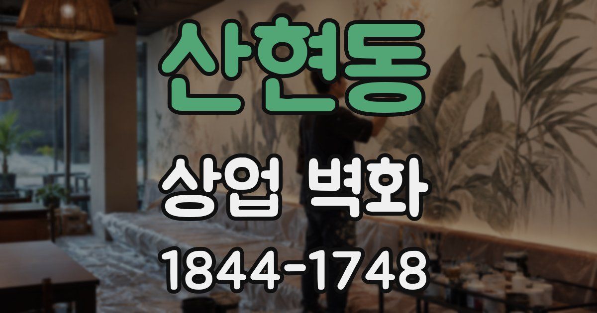 산현동 상업 벽화