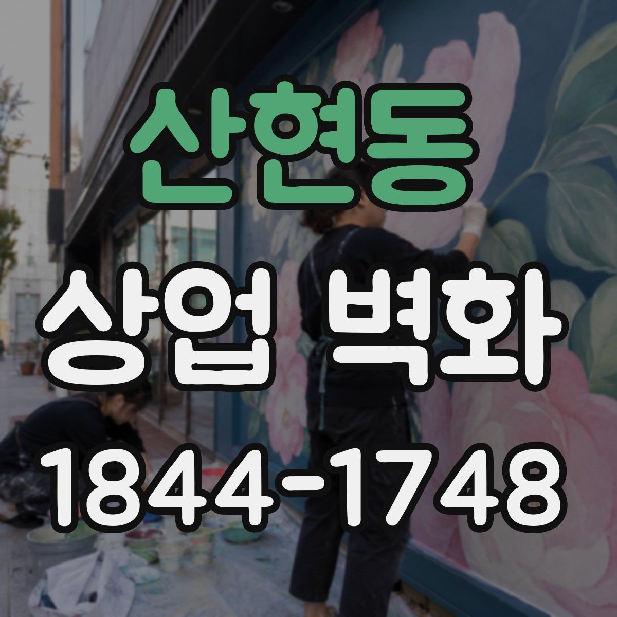 산현동 상업 벽화