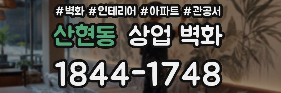 산현동 상업 벽화